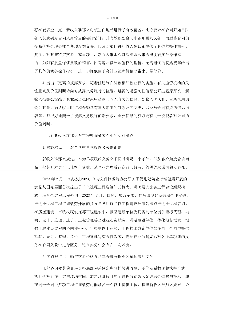 2023年工程咨询服务企业执行新收入准则的几点思考范文.docx_第2页