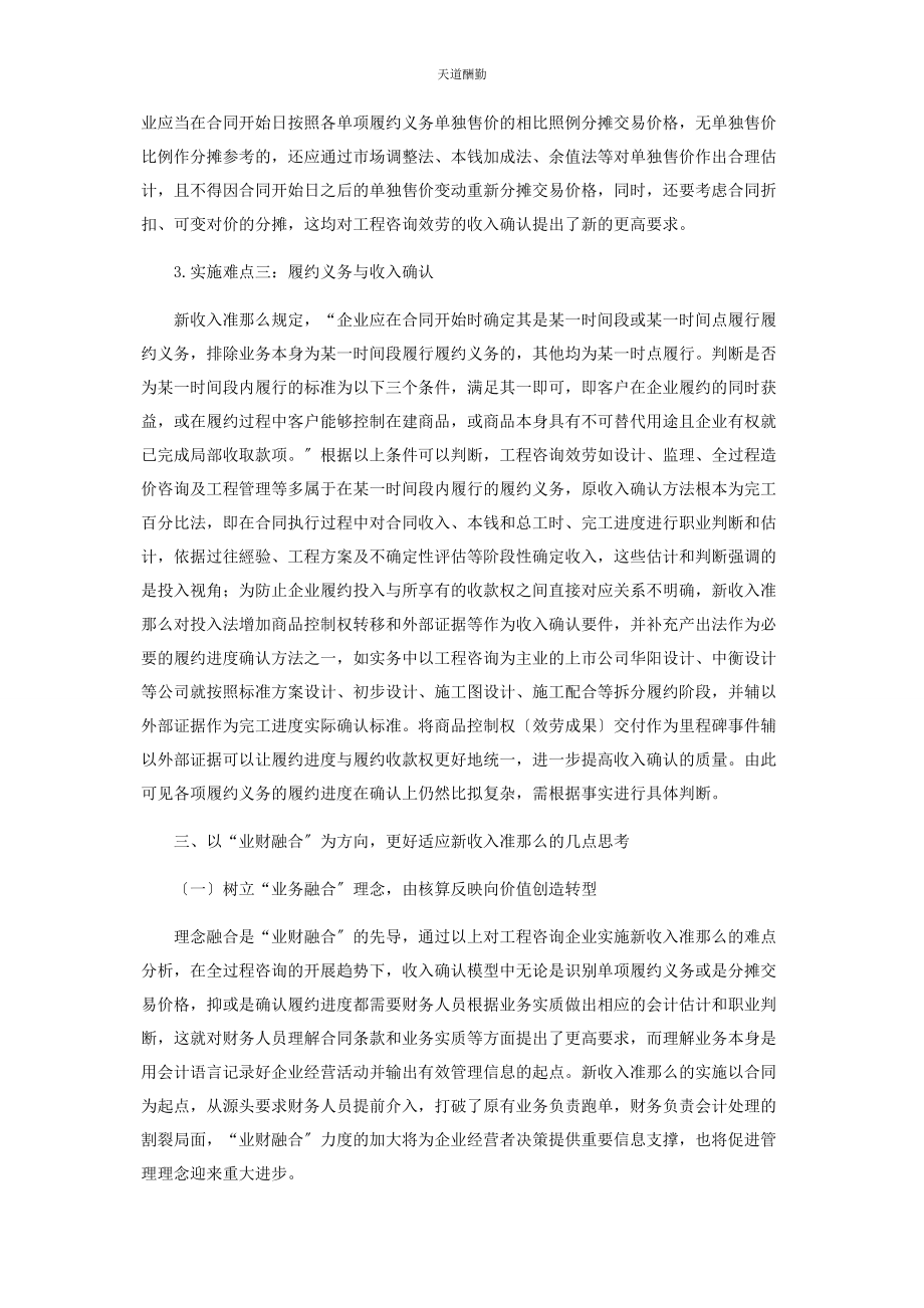 2023年工程咨询服务企业执行新收入准则的几点思考范文.docx_第3页