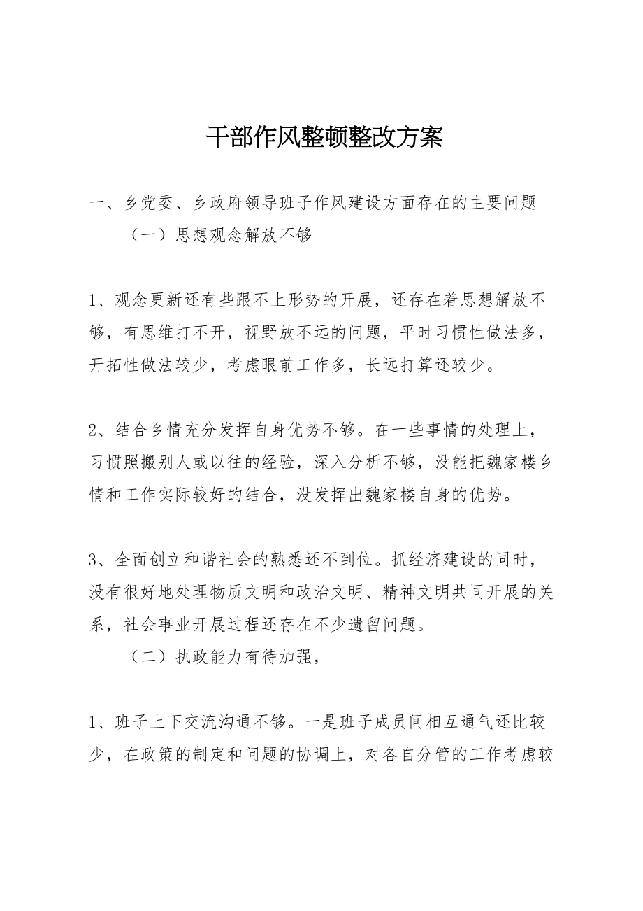 2023年干部作风整顿整改方案.doc_第1页