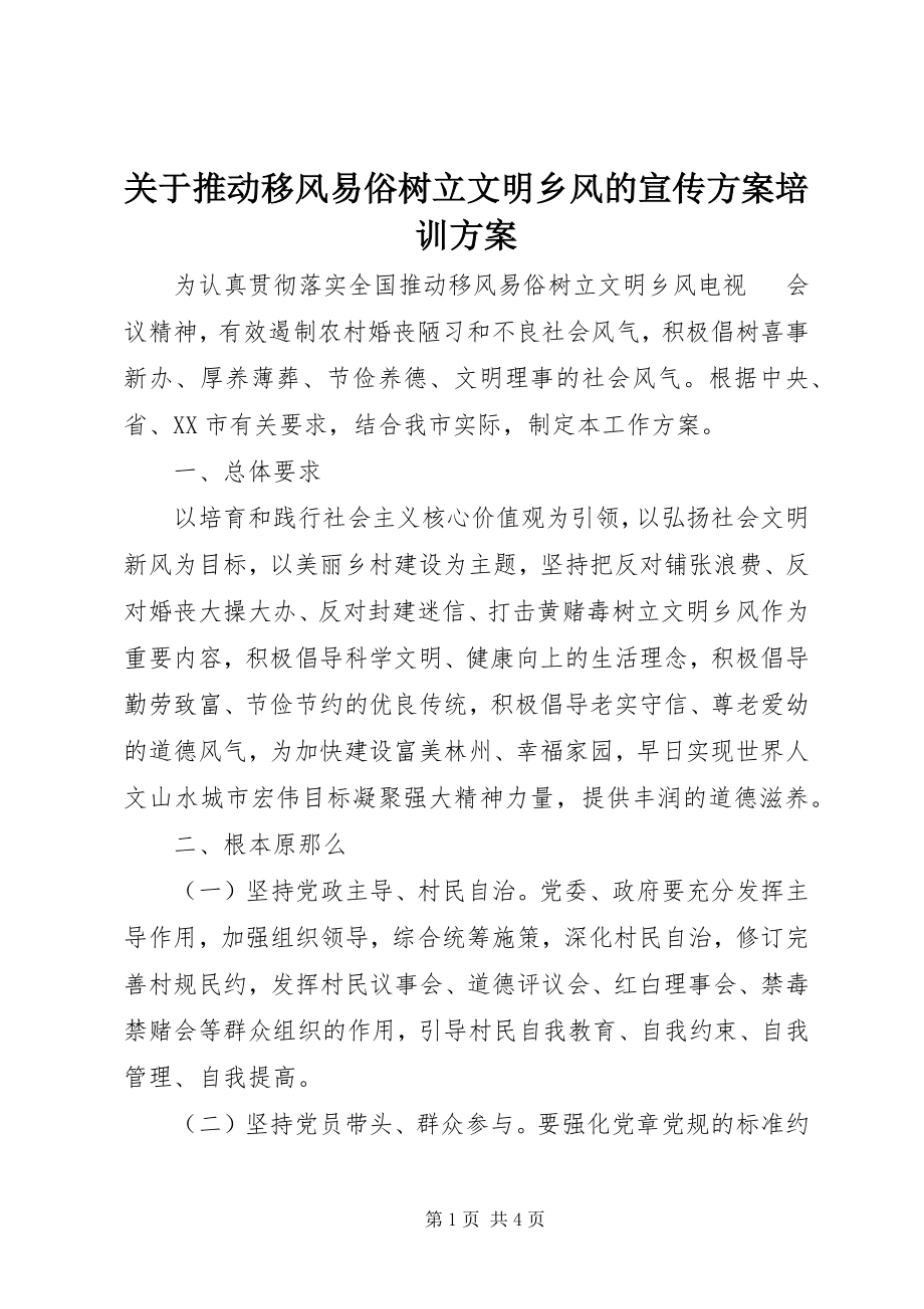 2023年推动移风易俗树立文明乡风的宣传计划培训方案.docx_第1页