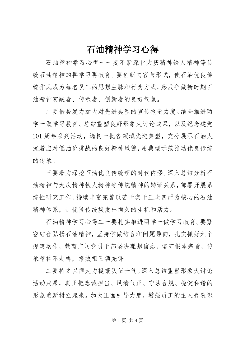 2023年石油精神学习心得.docx_第1页