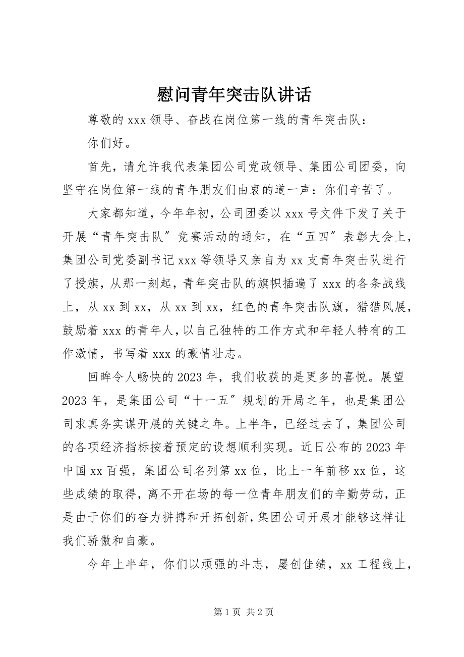 2023年慰问青年突击队致辞.docx_第1页