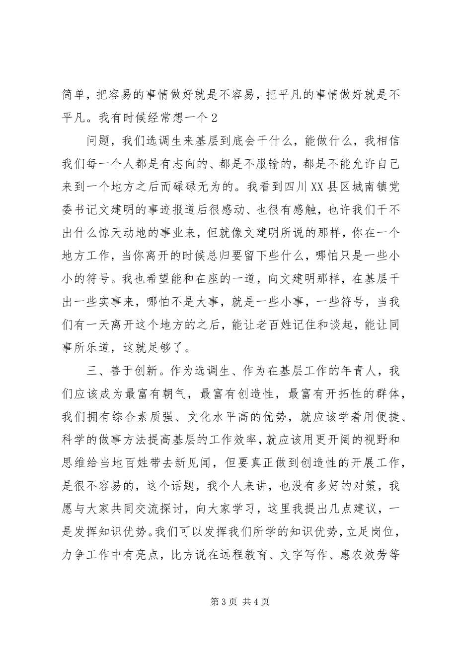 2023年选调生座谈会讲话稿.docx_第3页