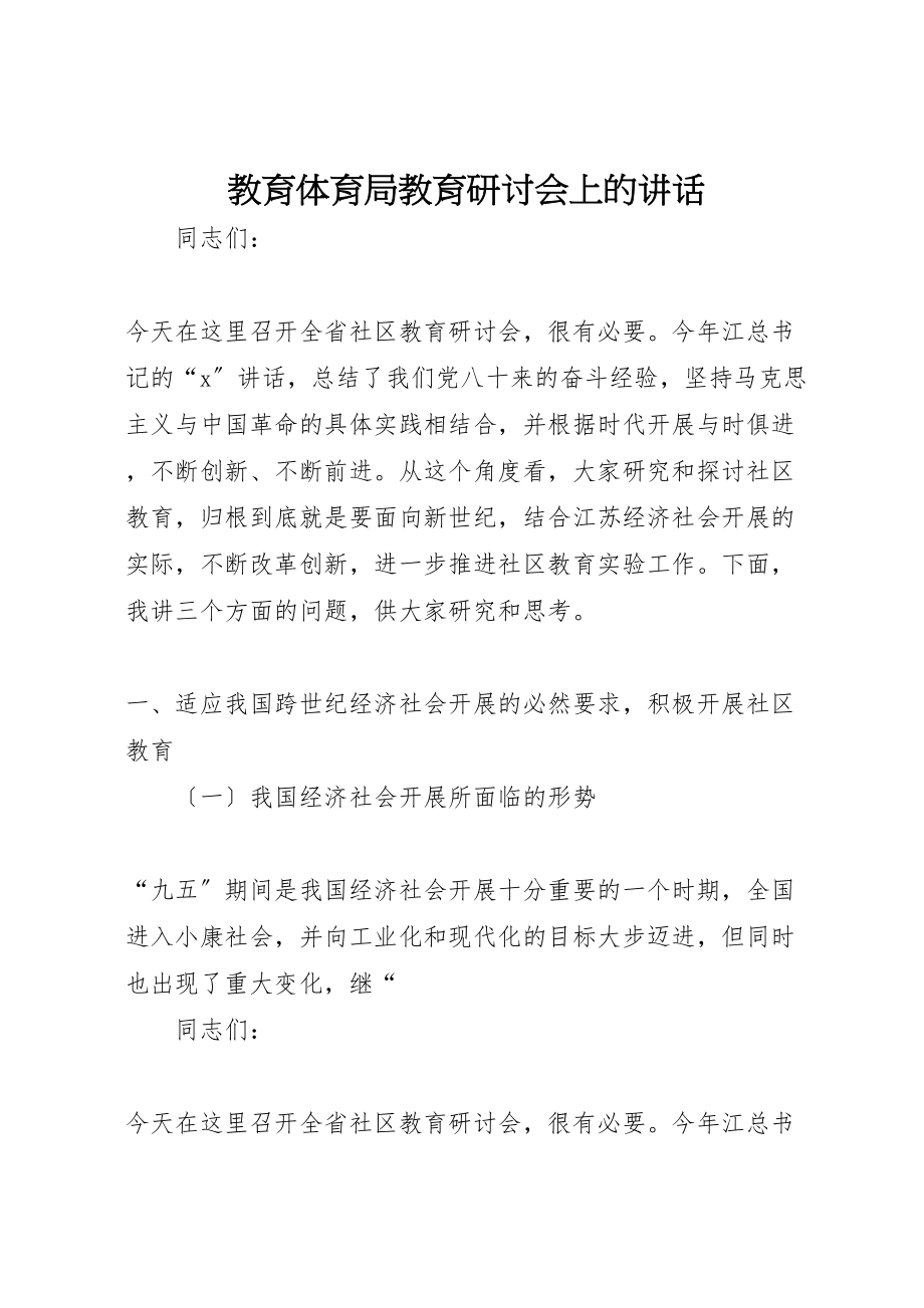 2023年教育局教育研讨会上的致辞.doc_第1页