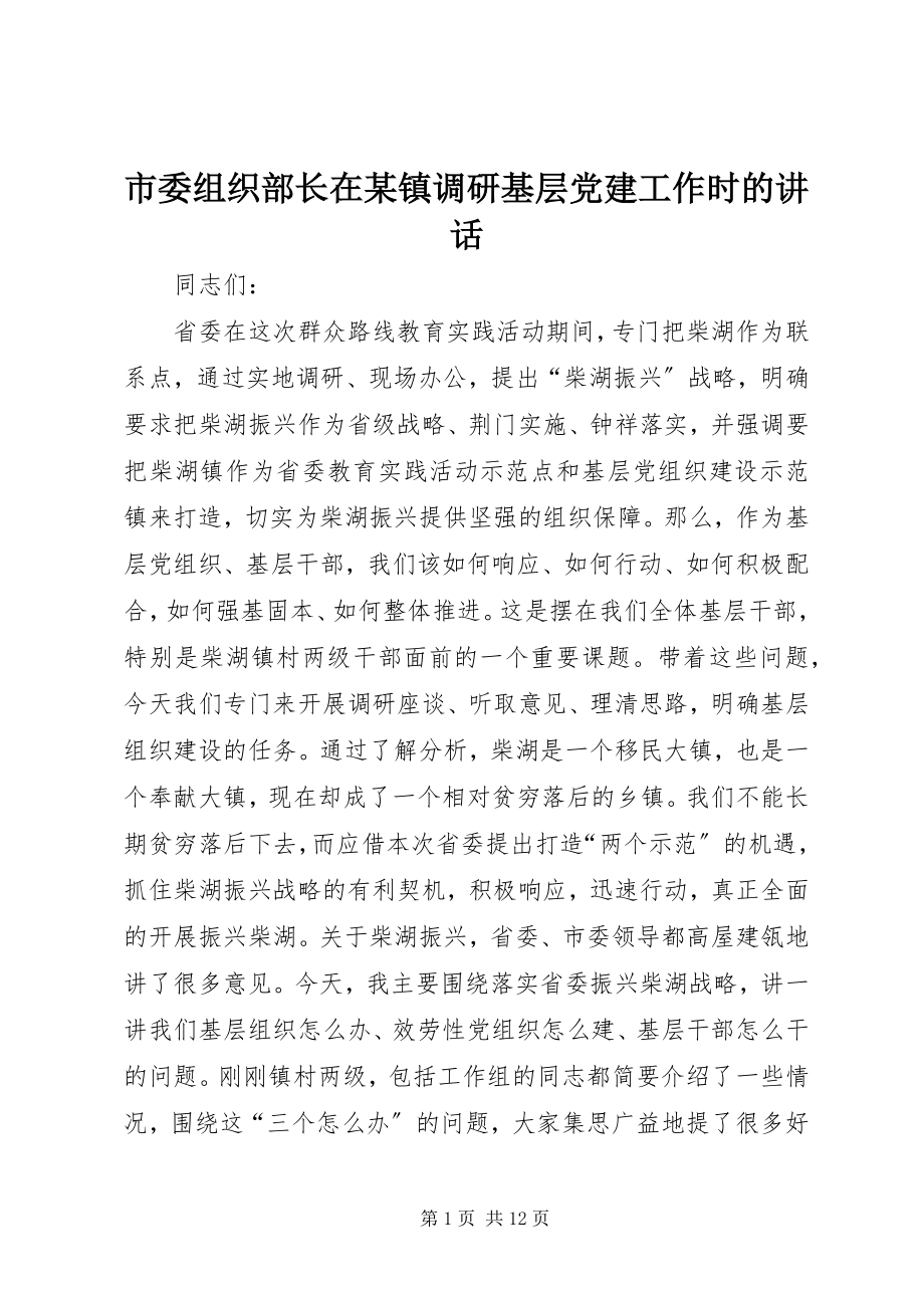 2023年市委组织部长在xx镇调研基层党建工作时的致辞.docx_第1页