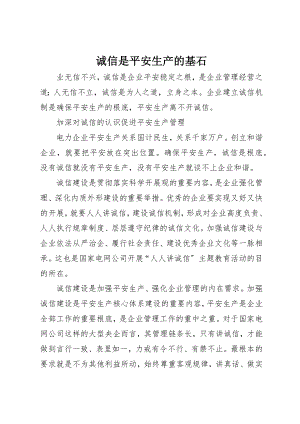 2023年诚信是安全生产的基石新编.docx