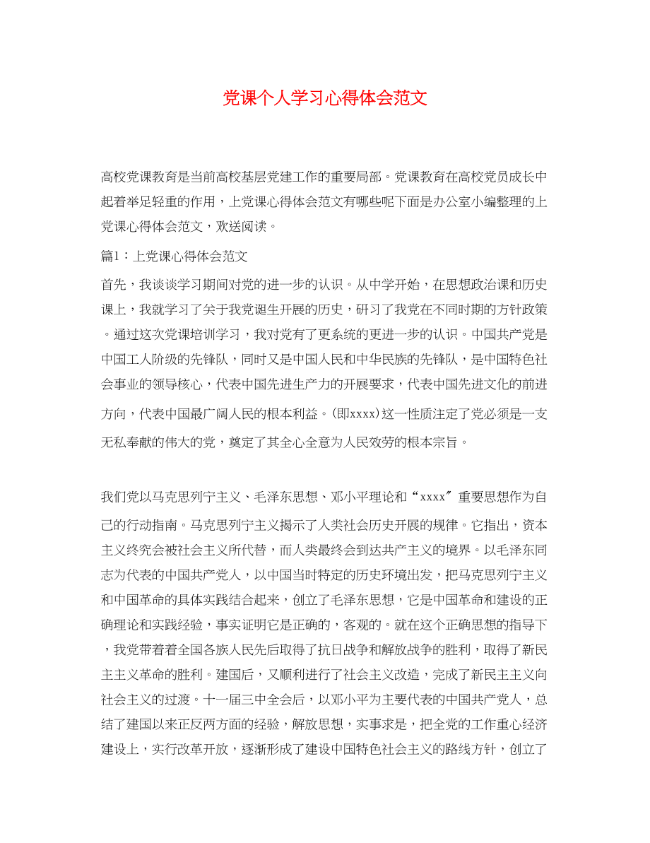 2023年党课个人学习心得体会范文.docx_第1页