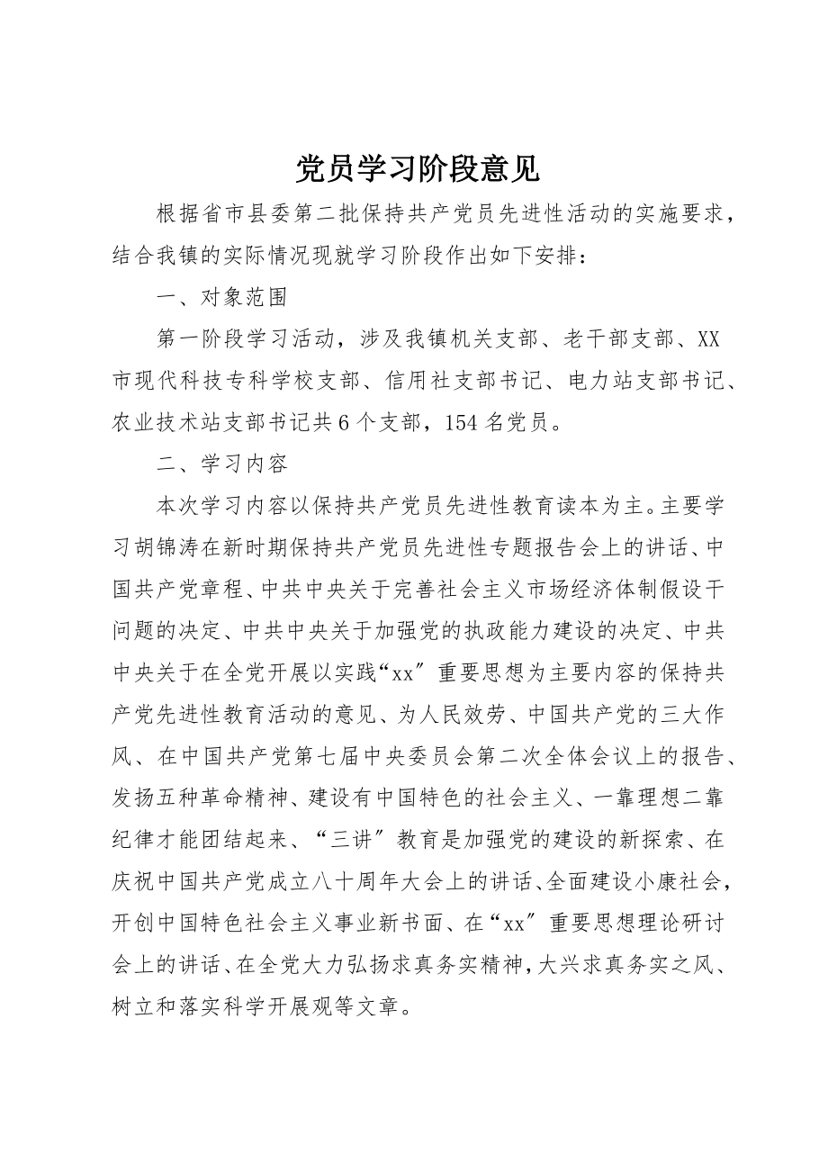 2023年党员学习阶段意见.docx_第1页