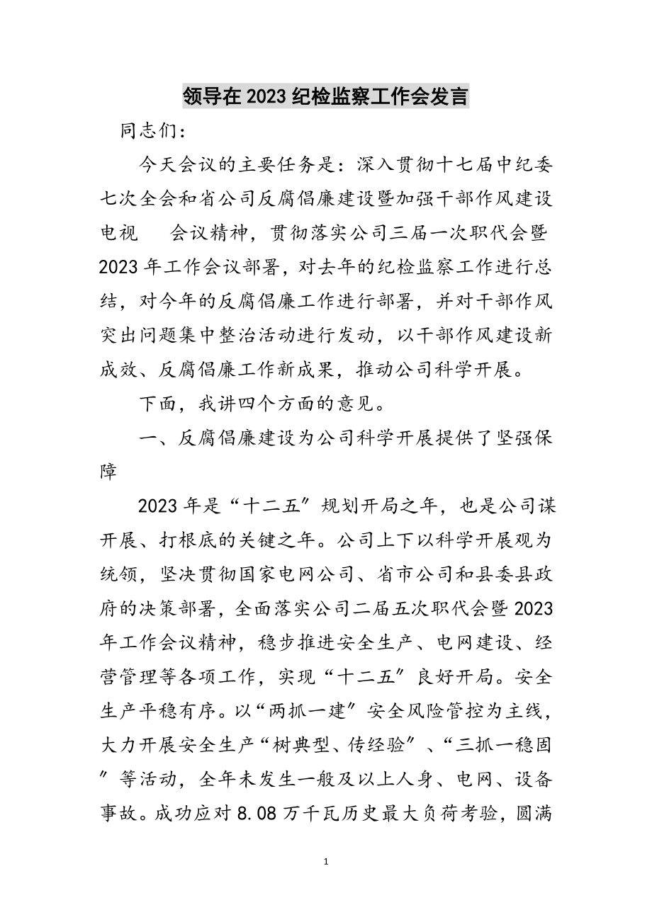 2023年领导在纪检监察工作会发言范文.doc_第1页