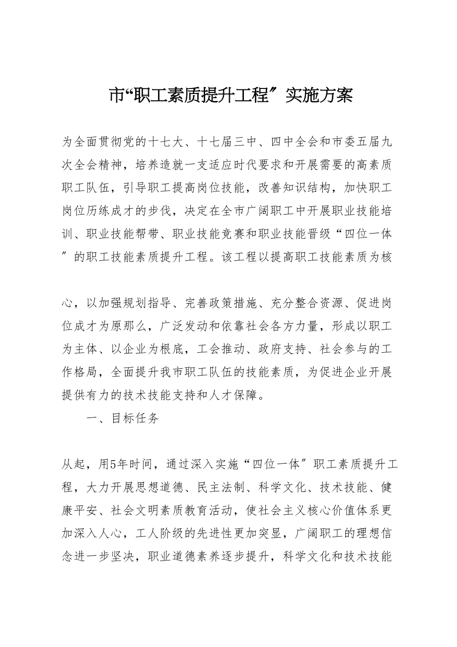 2023年市职工素质提升工程实施方案 .doc_第1页