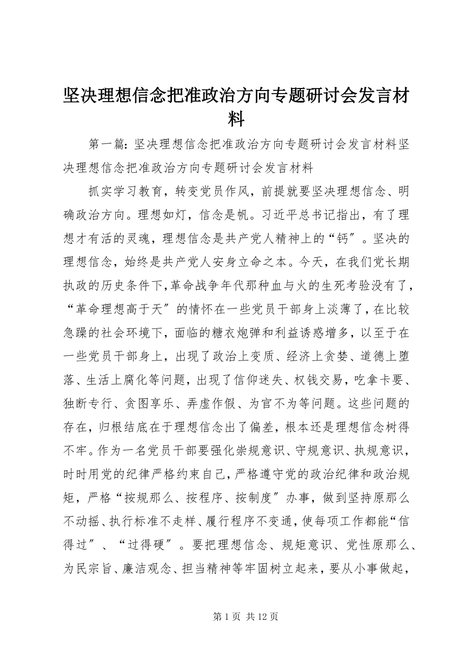 2023年坚定理想信念把准政治方向专题研讨会讲话材料.docx_第1页