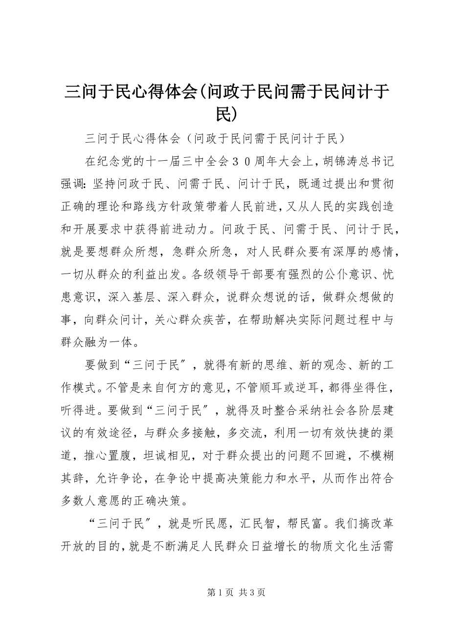 2023年三问于民心得体会问政于民问需于民问计于民.docx_第1页