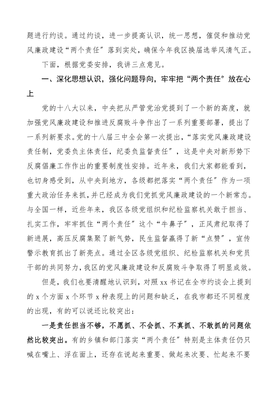 领导讲话约谈会讲话范文党风廉政建设两个责任和严肃换届纪律.doc_第2页