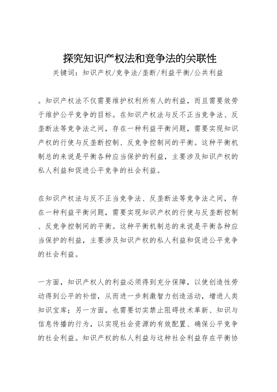 2023年探究知识产权法和竞争法的关联性.doc_第1页