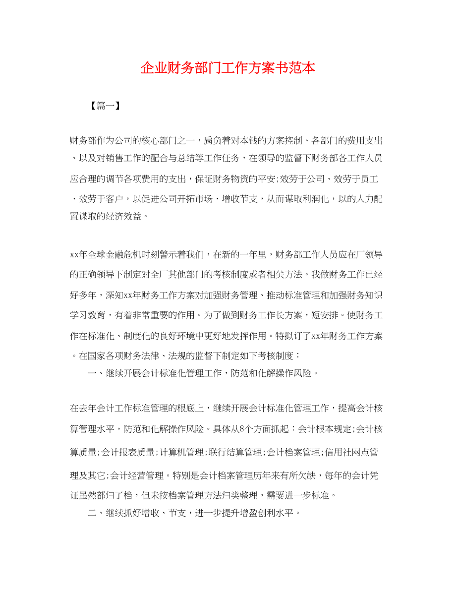 2023年企业财务部门工作计划书.docx_第1页