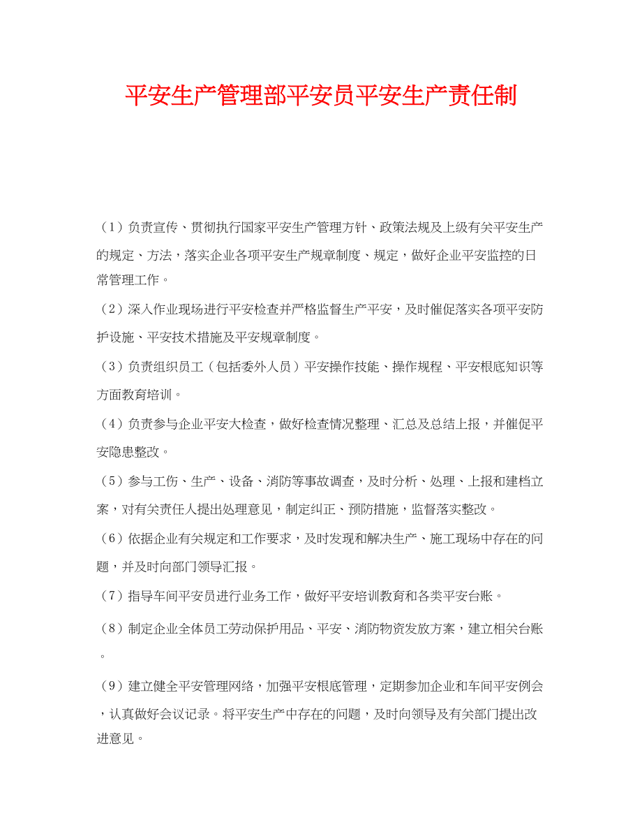 2023年《安全管理制度》之安全生产管理部安全员安全生产责任制.docx_第1页