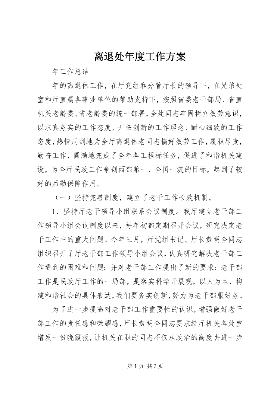 2023年离退处度工作计划.docx_第1页