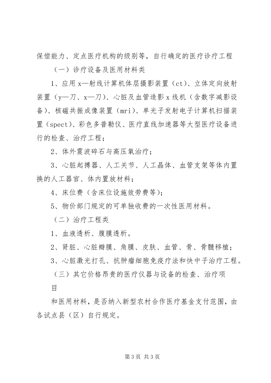 2023年XX省新型农村合作医疗限制补偿的诊疗项目范围新编.docx_第3页