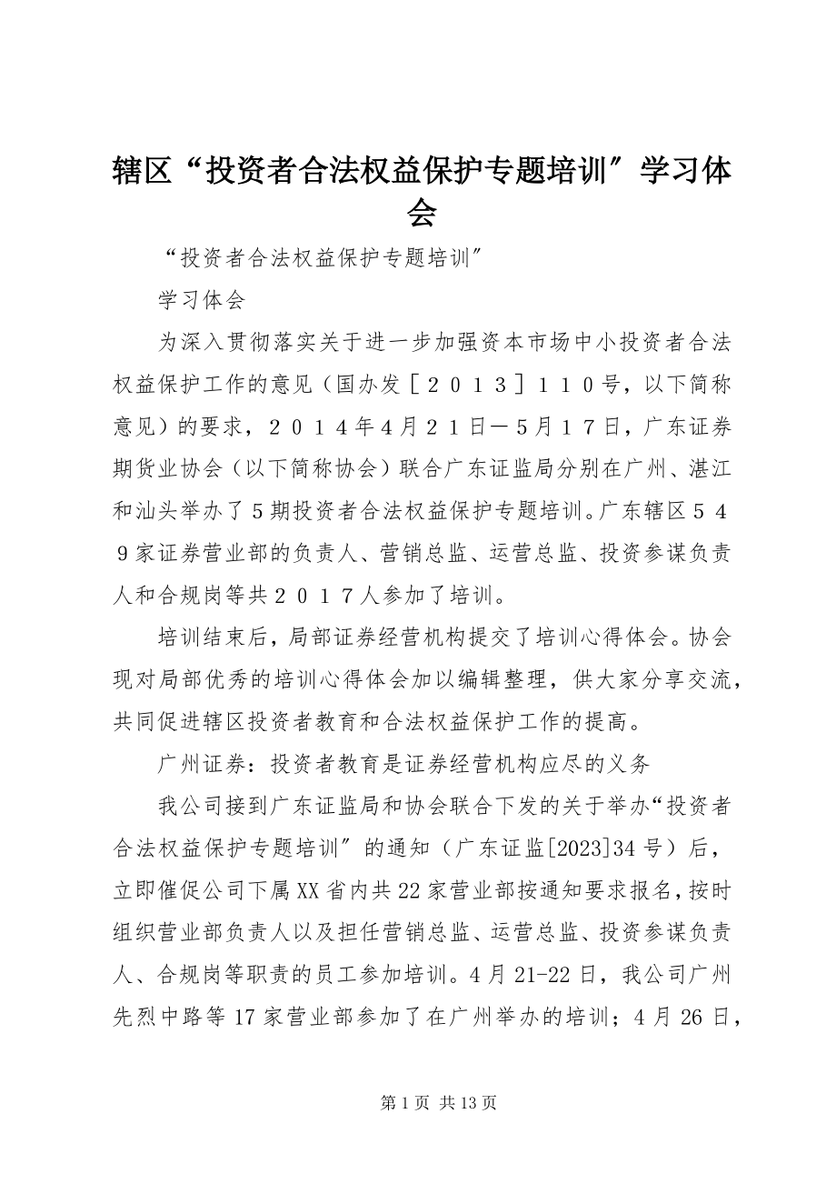 2023年辖区“投资者合法权益保护专题培训”学习体会.docx_第1页