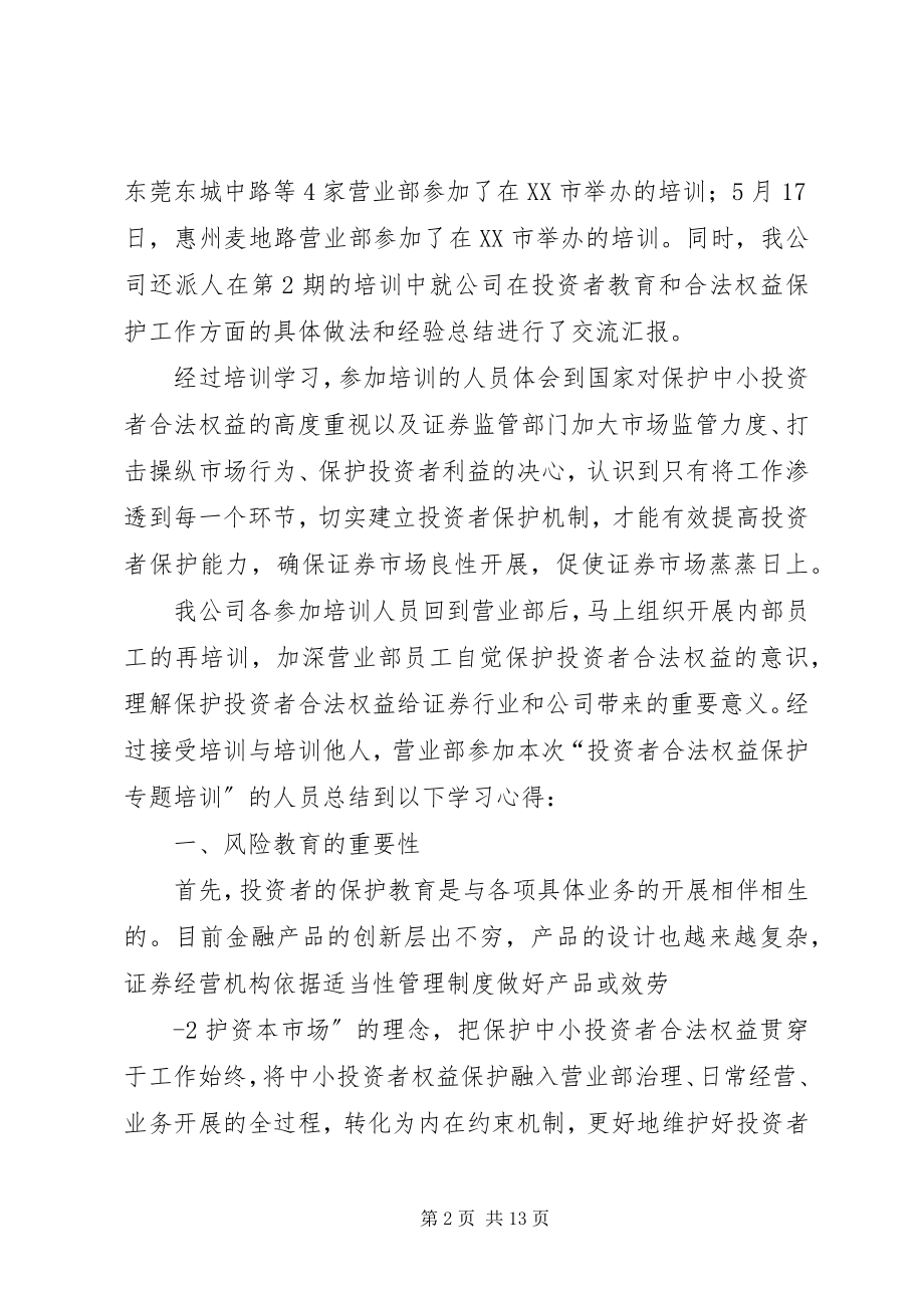 2023年辖区“投资者合法权益保护专题培训”学习体会.docx_第2页