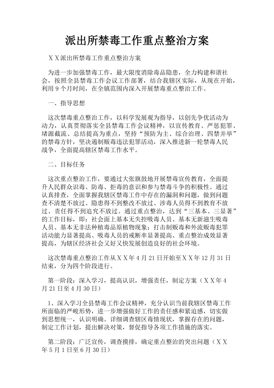 2023年派出所禁毒工作重点整治方案.doc_第1页