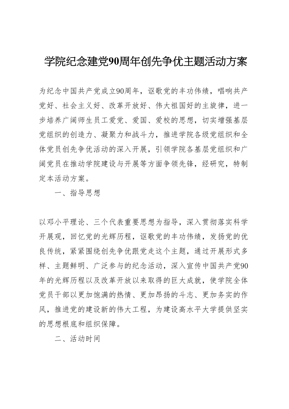 2023年学院纪念建党90周年创先争优主题活动方案.doc_第1页