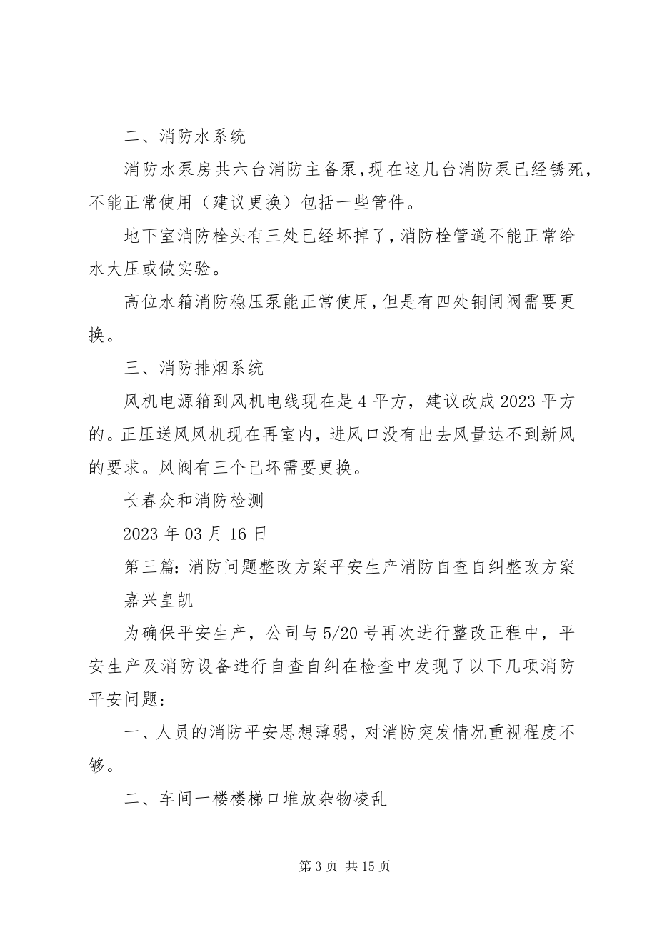 2023年消防问题整改方案.docx_第3页