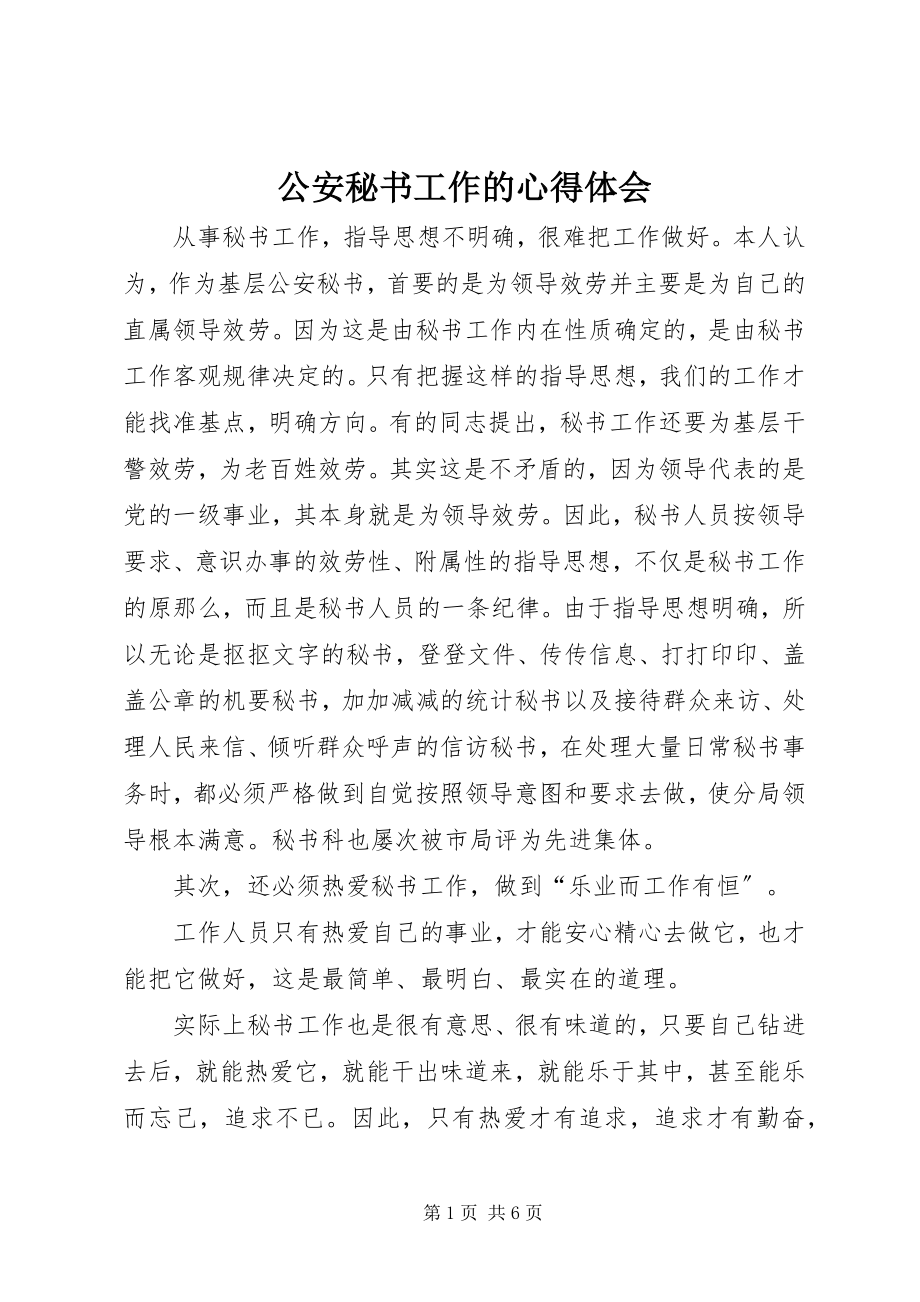 2023年公安秘书工作的心得体会.docx_第1页