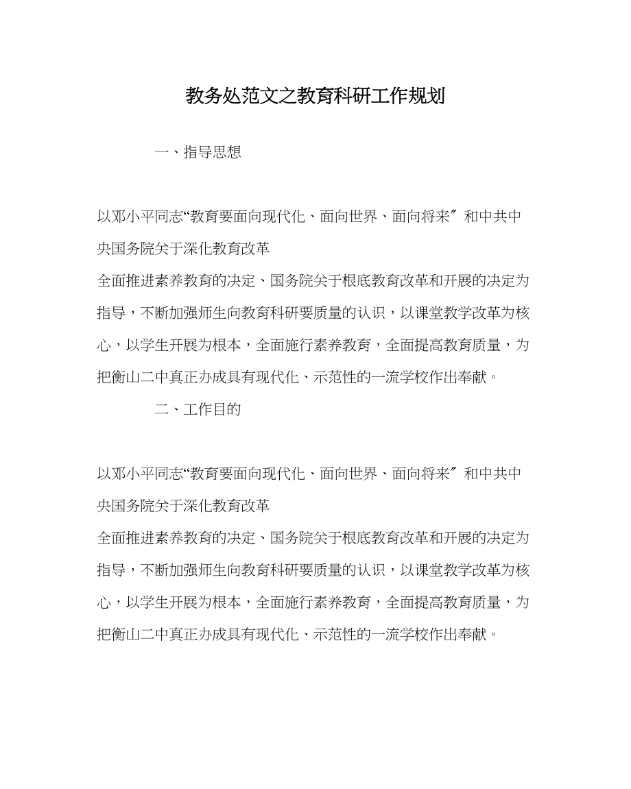 2023年教导处范文教育科研工作规划.docx_第1页