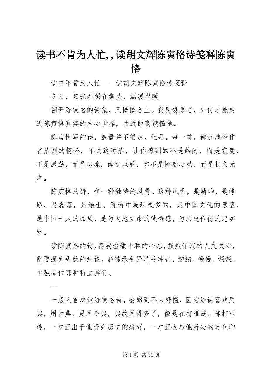 2023年读书不肯为人忙,,读胡文辉《陈寅恪诗笺释》陈寅恪.docx_第1页