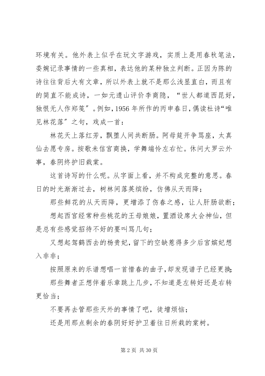 2023年读书不肯为人忙,,读胡文辉《陈寅恪诗笺释》陈寅恪.docx_第2页