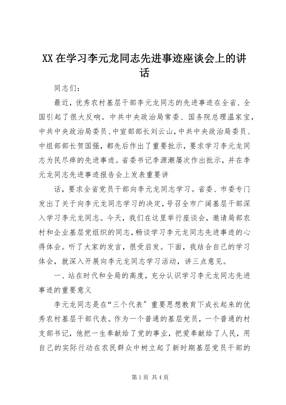 2023年XX在学习李元龙同志先进事迹座谈会上的致辞新编.docx_第1页