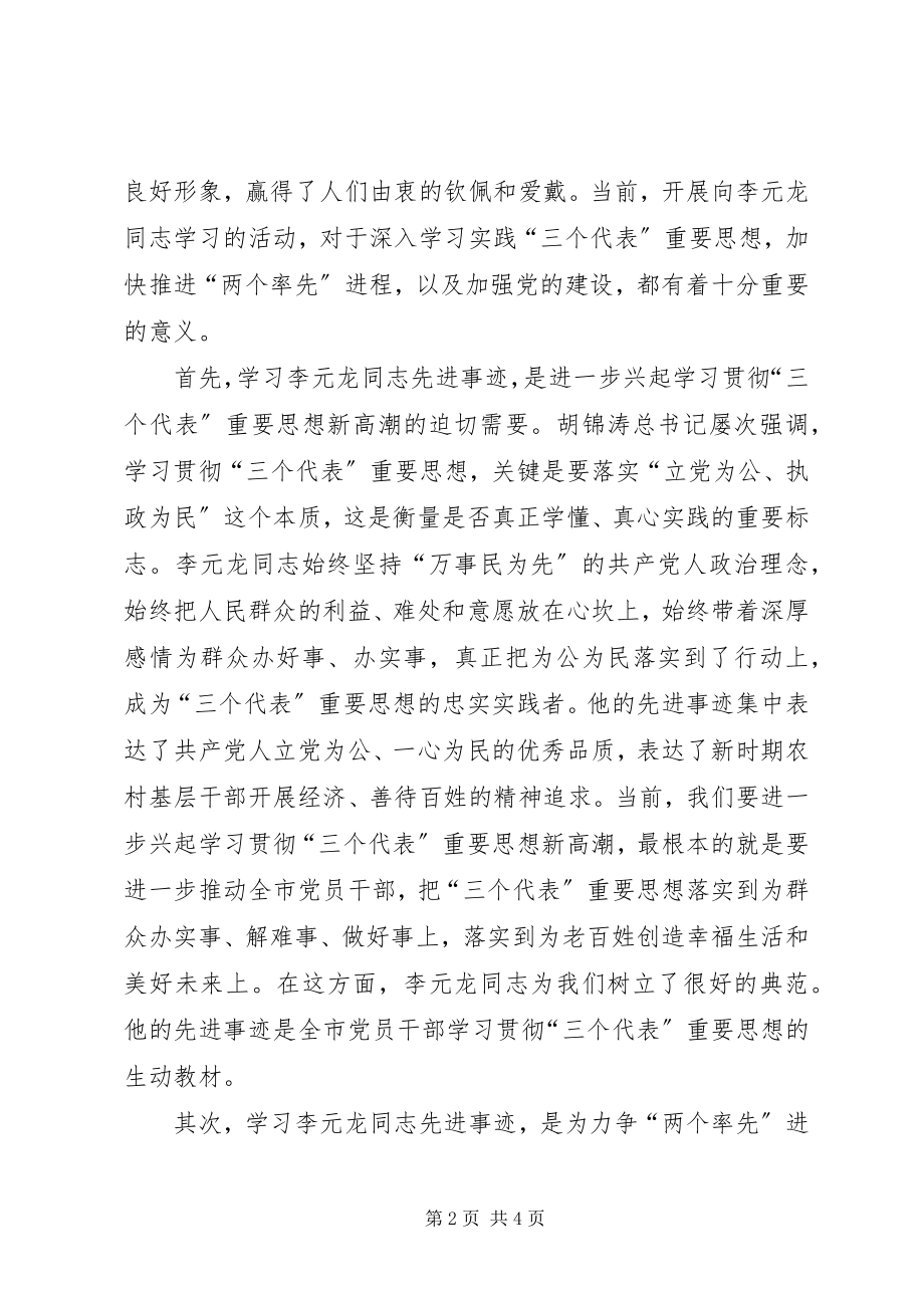 2023年XX在学习李元龙同志先进事迹座谈会上的致辞新编.docx_第2页