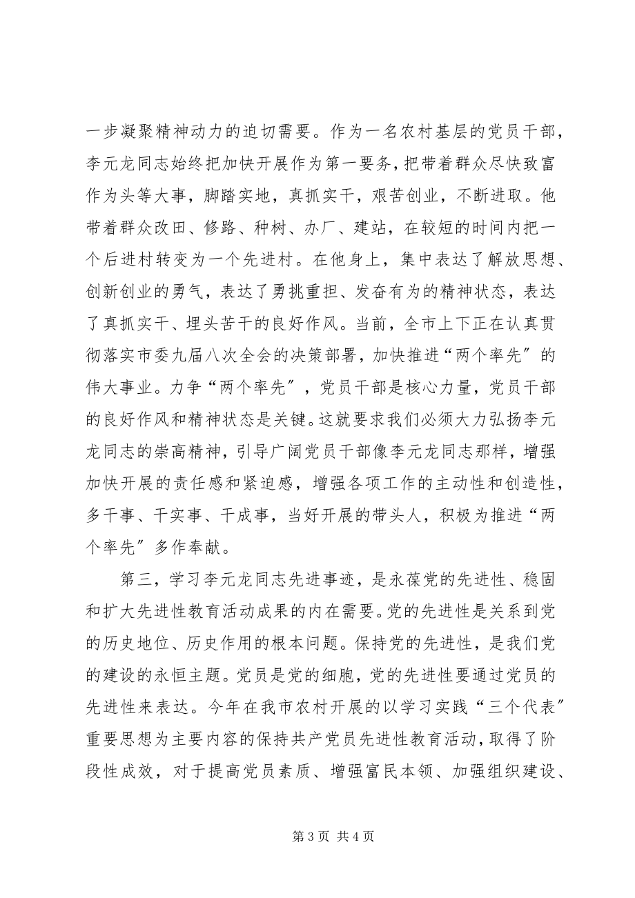 2023年XX在学习李元龙同志先进事迹座谈会上的致辞新编.docx_第3页