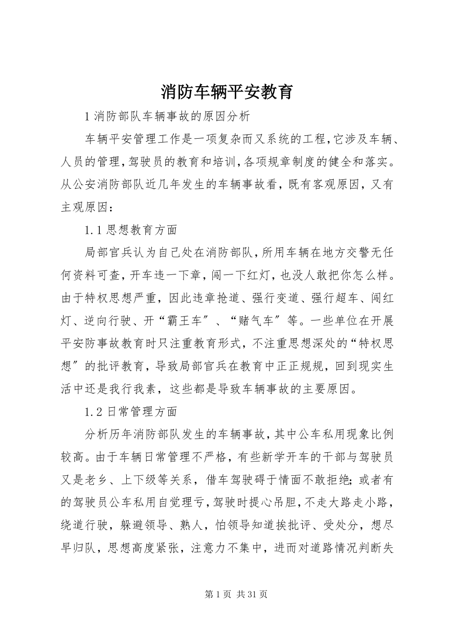 2023年消防车辆安全教育.docx_第1页