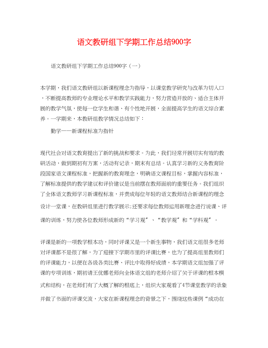 2023年语文教研组下学期工作总结900字.docx_第1页