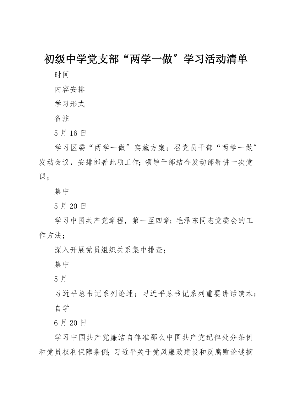 2023年初级中学党支部“两学一做”学习活动清单.docx_第1页