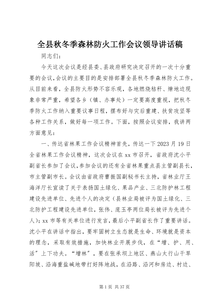 2023年全县秋冬季森林防火工作会议领导致辞稿.docx_第1页