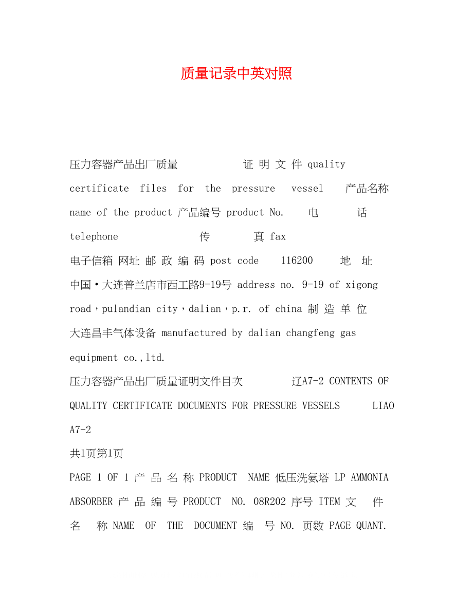 2023年质量记录中英对照.docx_第1页