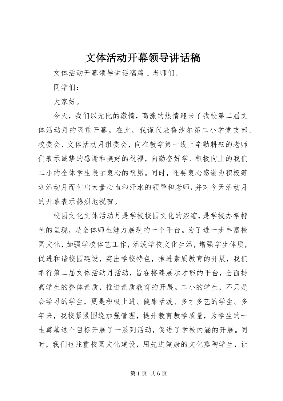 2023年文体活动开幕领导致辞稿.docx_第1页