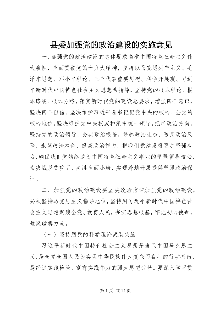 2023年县委加强党的政治建设的实施意见.docx_第1页