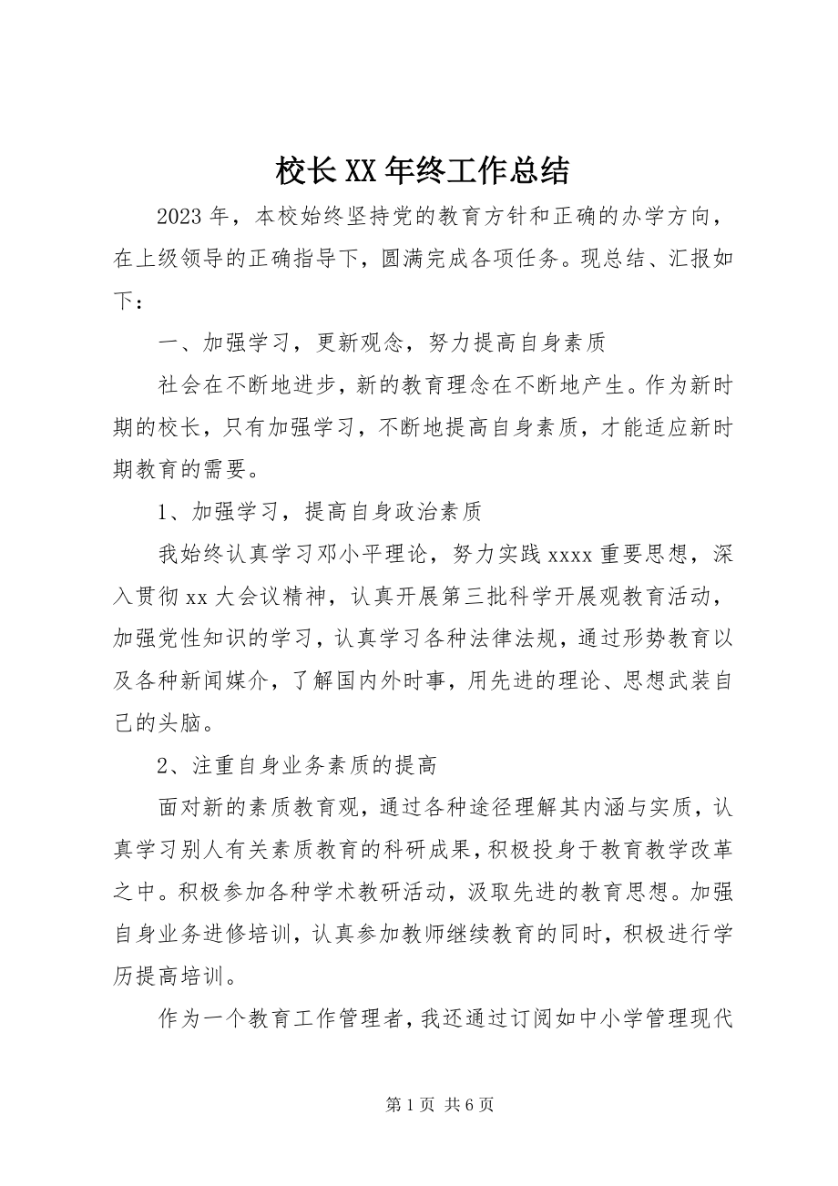 2023年校长终工作总结.docx_第1页