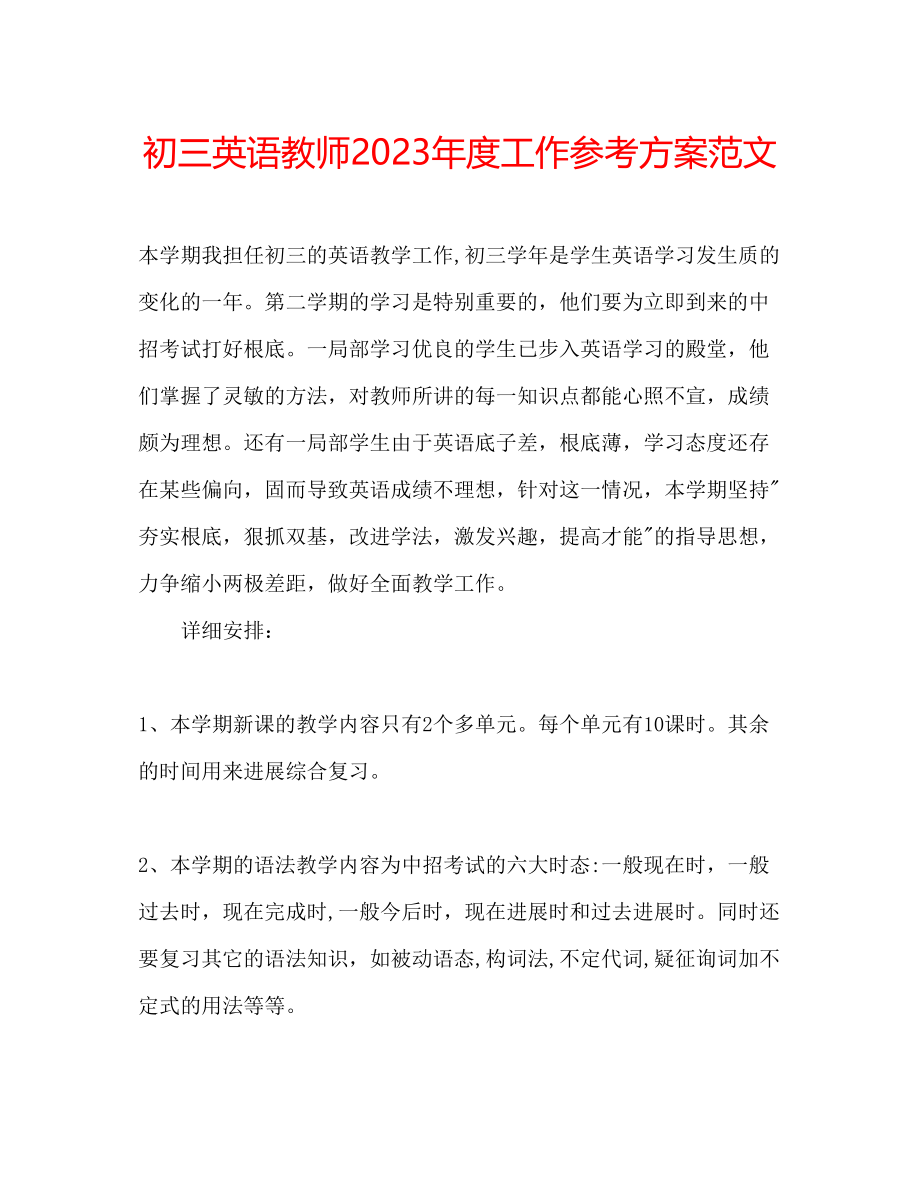 2023年初三英语教师度工作计划范文.docx_第1页