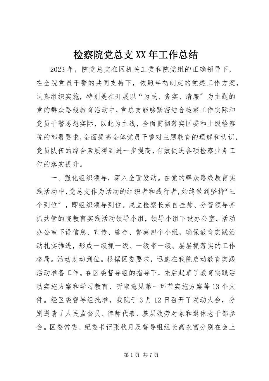 2023年检察院党总支工作总结.docx_第1页