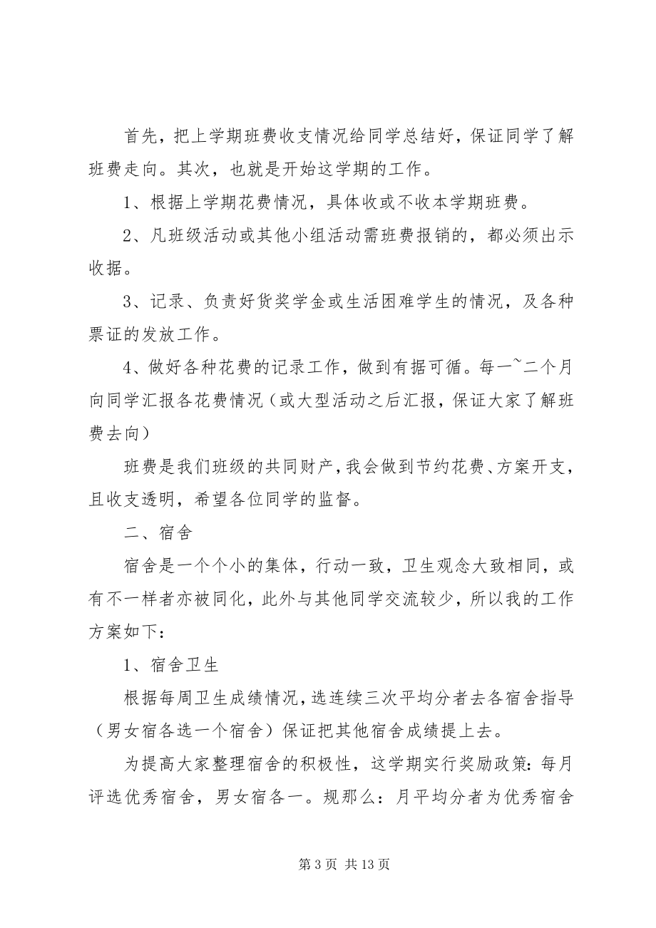 2023年生活委员个人工作计划5篇3.docx_第3页