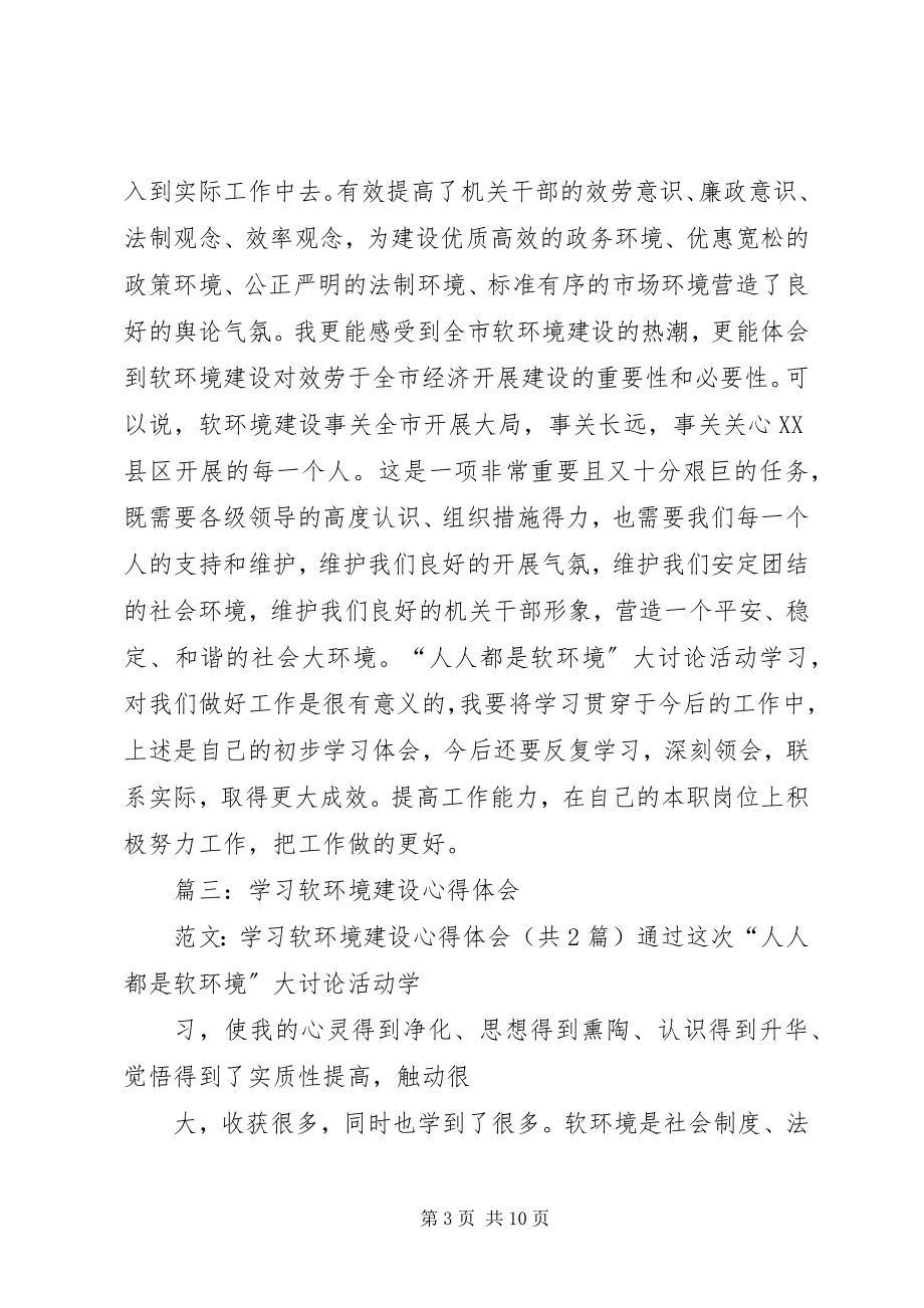 2023年学习软环境建设心得体会3篇.docx_第3页