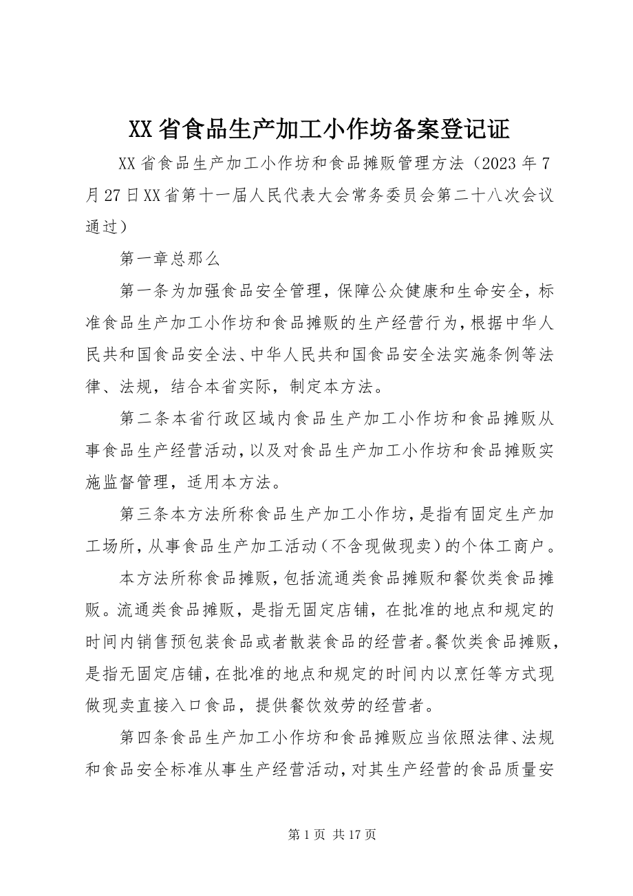 2023年XX省食品生产加工小作坊备案登记证.docx_第1页