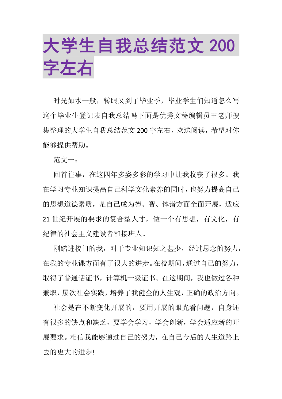 2023年大学生自我总结范文200字左右.doc_第1页