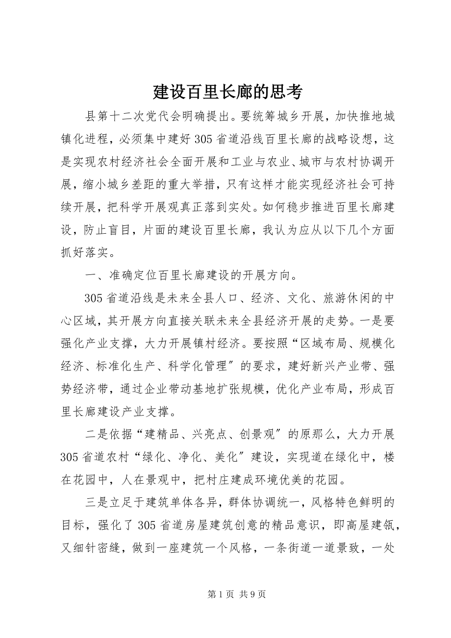 2023年建设百里长廊的思考.docx_第1页