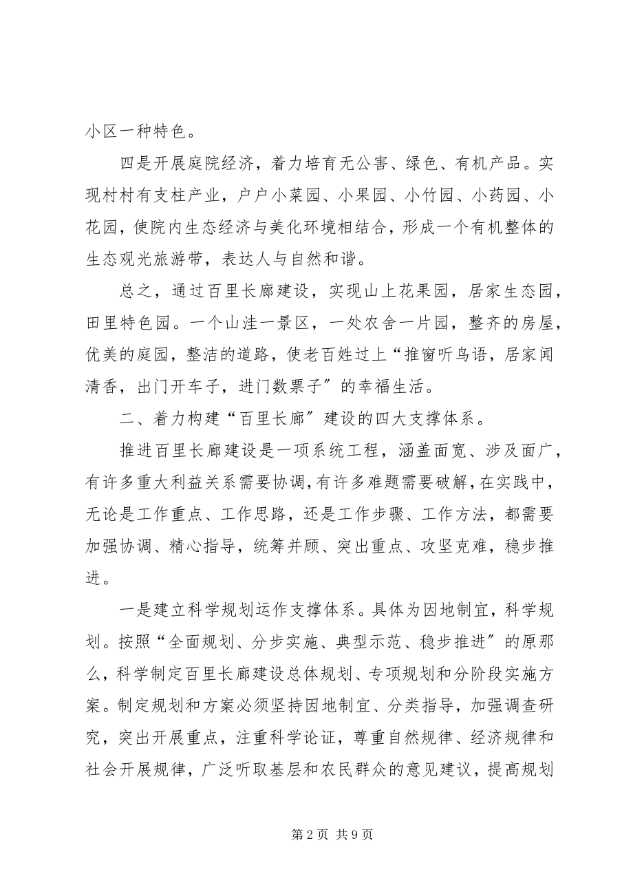 2023年建设百里长廊的思考.docx_第2页